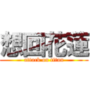 想回花蓮 (attack on titan)