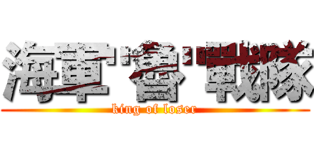 海軍"魯"戰隊 (king of loser)