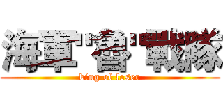海軍"魯"戰隊 (king of loser)