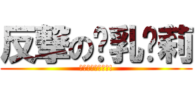 反撃の贫乳萝莉 (胸不平何以平天下!)