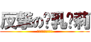 反撃の贫乳萝莉 (胸不平何以平天下!)