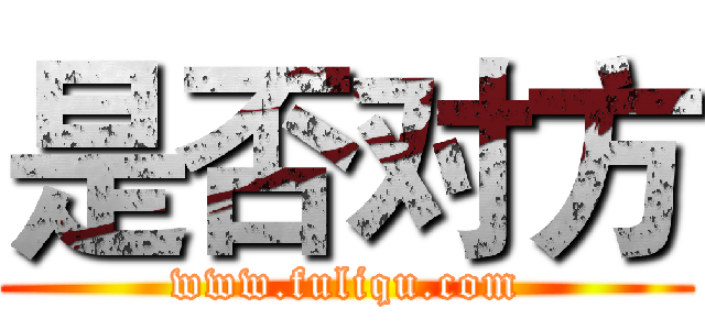 是否对方 (www.fuliqu.com)