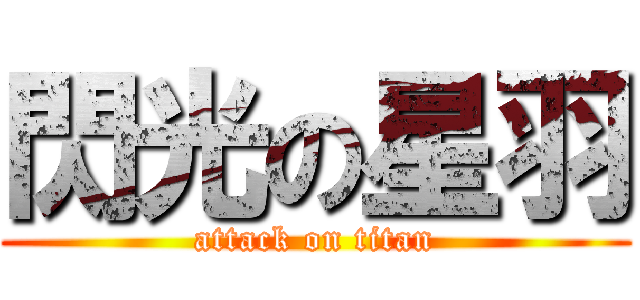 閃光の星羽 (attack on titan)