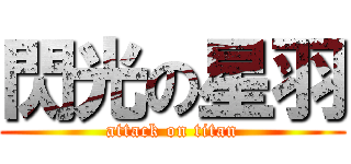 閃光の星羽 (attack on titan)