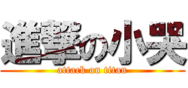 進撃の小哭 (attack on titan)