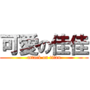 可愛の佳佳 (attack on titan)