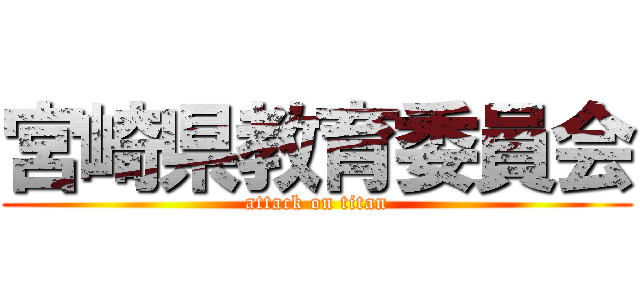 宮崎県教育委員会 (attack on titan)