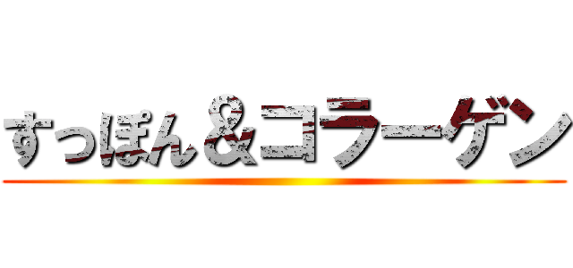 すっぽん＆コラーゲン ()