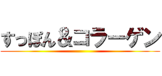 すっぽん＆コラーゲン ()