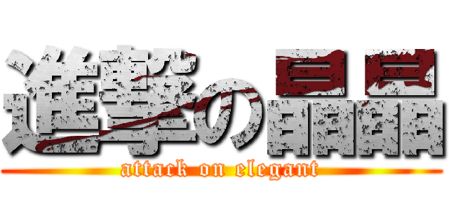 進撃の晶晶 (attack on elegant)