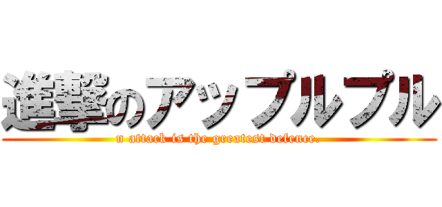 進撃のアップルプル (n attack is the greatest defence.)