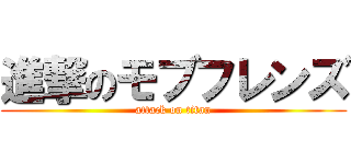 進撃のモブフレンズ (attack on titan)