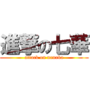 進撃の七華 (attack on nanaka)