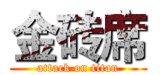 金砖席 (attack on titan)