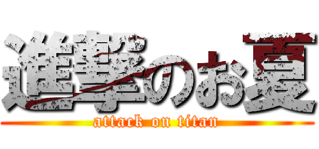 進撃のお夏 (attack on titan)