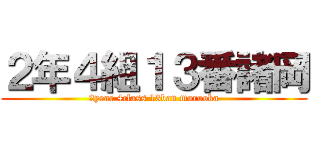 ２年４組１３番諸岡 (2year 4class 13ban morooka)