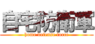 自宅防衛軍 (home defense force)