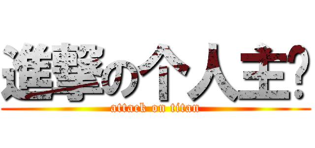 進撃の个人主页 (attack on titan)