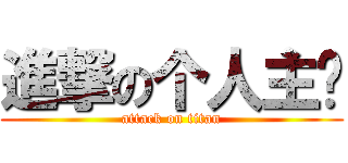 進撃の个人主页 (attack on titan)