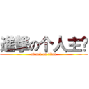 進撃の个人主页 (attack on titan)