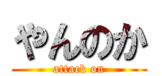 やんのか (attack on)