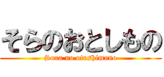そらのおとしもの (Sora no otoshimono)