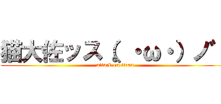 猫大佐ッス（。・ω・）ノ゛ (attack on titan)