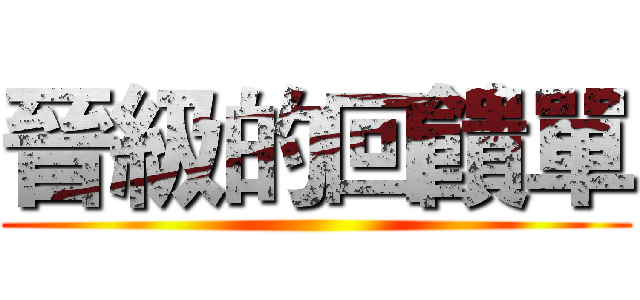 晉級的回饋單 ()
