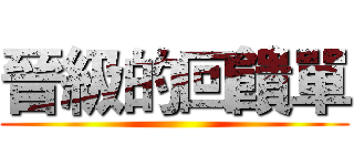 晉級的回饋單 ()