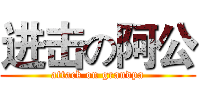 进击の阿公 (attack on grandpa)