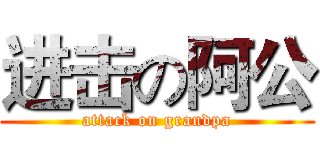 进击の阿公 (attack on grandpa)