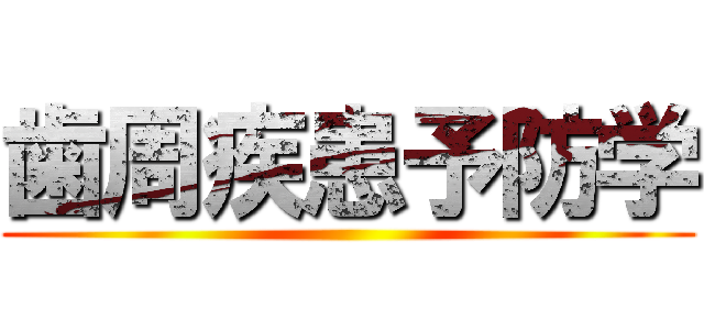 歯周疾患予防学 ()