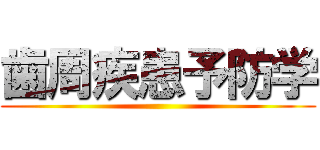 歯周疾患予防学 ()