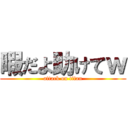 暇だよ助けてｗ (attack on titan)