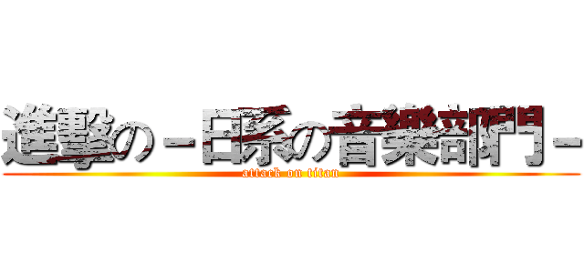 進擊の－日系の音樂部門－ (attack on titan)
