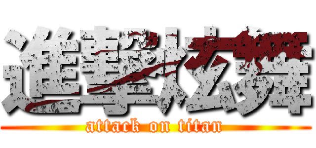 進撃炫舞 (attack on titan)