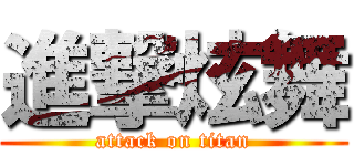 進撃炫舞 (attack on titan)