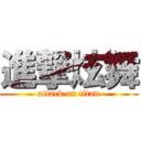 進撃炫舞 (attack on titan)