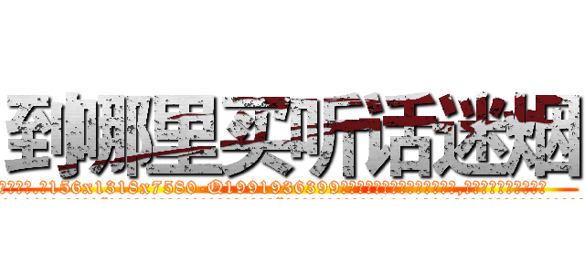 到哪里买听话迷烟 (到哪里买听话迷烟【电.话156x1318x7580-Q1991936399鑫宏药业】我们做的是长期生意,靠的是老客户长期支持
参考消息网2月20日报道 韩媒称，“剩女多、离婚率高的城市，房价一定会上涨。”这是中国经济学家金岩石2016年12月参加在上海举行的房地产相关论坛时说的话。
)