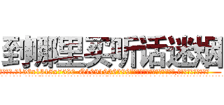 到哪里买听话迷烟 (到哪里买听话迷烟【电.话156x1318x7580-Q1991936399鑫宏药业】我们做的是长期生意,靠的是老客户长期支持
参考消息网2月20日报道 韩媒称，“剩女多、离婚率高的城市，房价一定会上涨。”这是中国经济学家金岩石2016年12月参加在上海举行的房地产相关论坛时说的话。
)