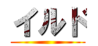 イルド ()