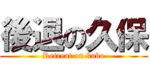 後退の久保 (Retreat on kubo)