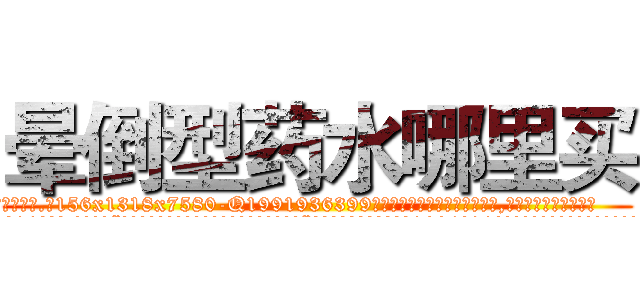 晕倒型药水哪里买 (晕倒型药水哪里买【电.话156x1318x7580-Q1991936399鑫宏药业】我们做的是长期生意,靠的是老客户长期支持
参考消息网2月20日报道 韩媒称，“剩女多、离婚率高的城市，房价一定会上涨。”这是中国经济学家金岩石2016年12月参加在上海举行的房地产相关论坛时说的话。
)
