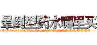 晕倒型药水哪里买 (晕倒型药水哪里买【电.话156x1318x7580-Q1991936399鑫宏药业】我们做的是长期生意,靠的是老客户长期支持
参考消息网2月20日报道 韩媒称，“剩女多、离婚率高的城市，房价一定会上涨。”这是中国经济学家金岩石2016年12月参加在上海举行的房地产相关论坛时说的话。
)