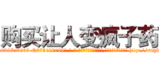 购买让人变疯子药 (购买让人变疯子药【电-186x2687x6963-Q278180069元-吉-药-业】我们做的是长期生意,靠的是老客户长期支持 http://sngk.net/7xZ6dO
)