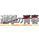 進撃の青春 (attack on youth)