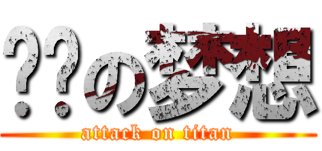 屌丝の梦想 (attack on titan)