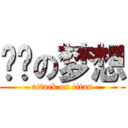 屌丝の梦想 (attack on titan)