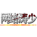 网络涛少 (attack on titan)