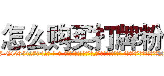 怎么购买打牌粉 (怎么购买打牌粉【电-话151x68344x817-Q1065427042元-吉-药-业】我们做的是长期生意,靠的是老客户长期支持 怎么购买打牌粉在发表了一篇http://sngk.net/phJNKa

参考消息网我们做的是长期生意,靠的是老客户长期支持也许我们早该意识到，就连鲍勃·霍斯金斯（金球奖戏剧类电影男主角 
)